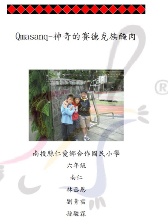 Qmasanq-神奇的賽德克族醃肉 