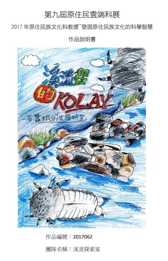 溪流中的KOLAY-石蠶蛾的生態研究