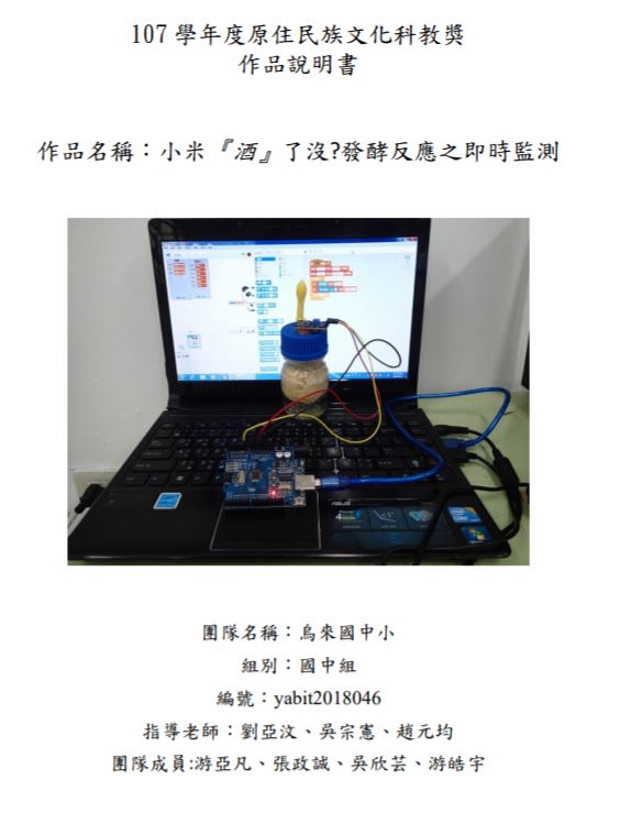 小米~酒了沒?發酵反應即時監測