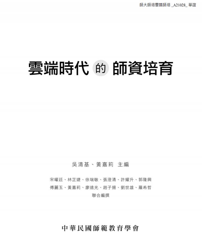 原住民族文化的學科教學模組製作及應用- 雲端研習班平臺建構與成效之研究