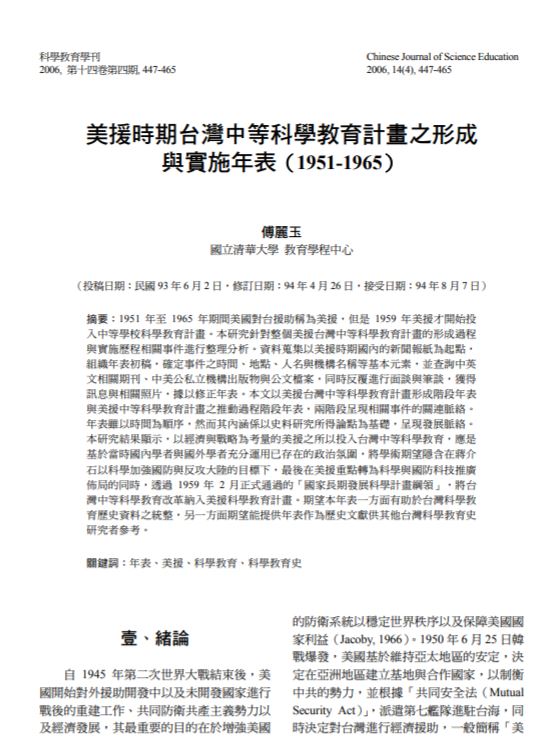 美援時期台灣中等科學教育計畫之形成與實施年表（1951-1965）