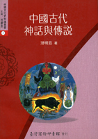 中國古代神話與傳說