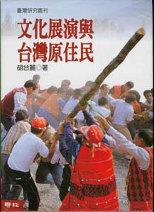 文化展演與台灣原住民