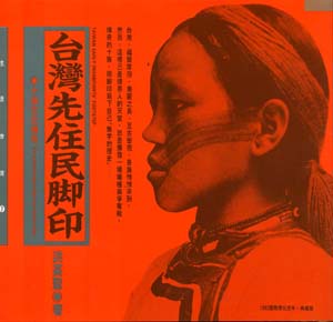 台灣先住民腳印—十族文化傳奇