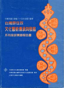 台灣原住民-文化藝術傳承與發展