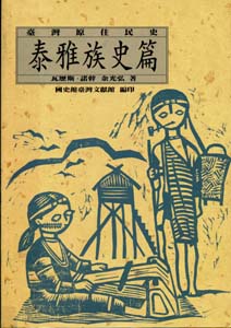 台灣原住民史-泰雅族史篇