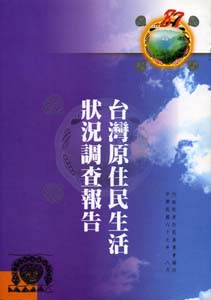 台灣原住民生活狀況調查報告