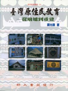 台灣原住民教育-從廢墟到重建