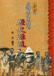 台灣原住民族的歷史源流