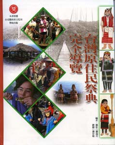 台灣原住民祭典完全導覽
