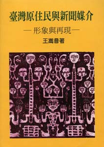 台灣原住民與新聞媒介-形象與再現