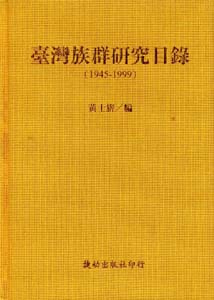 台灣族群研究目錄(1945-1999)