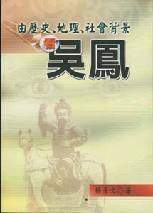 由歷史、地理、社會背景看吳鳳