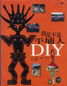 我是不是平埔人DIY