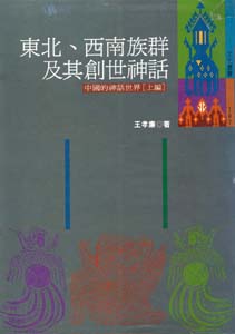 東北、西南族群及其創世神話