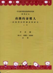 南澳的泰雅人：民族學田野調查與研究（上）