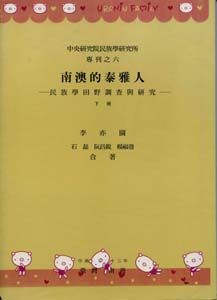 南澳的泰雅人：民族學田野調查與研究（下）