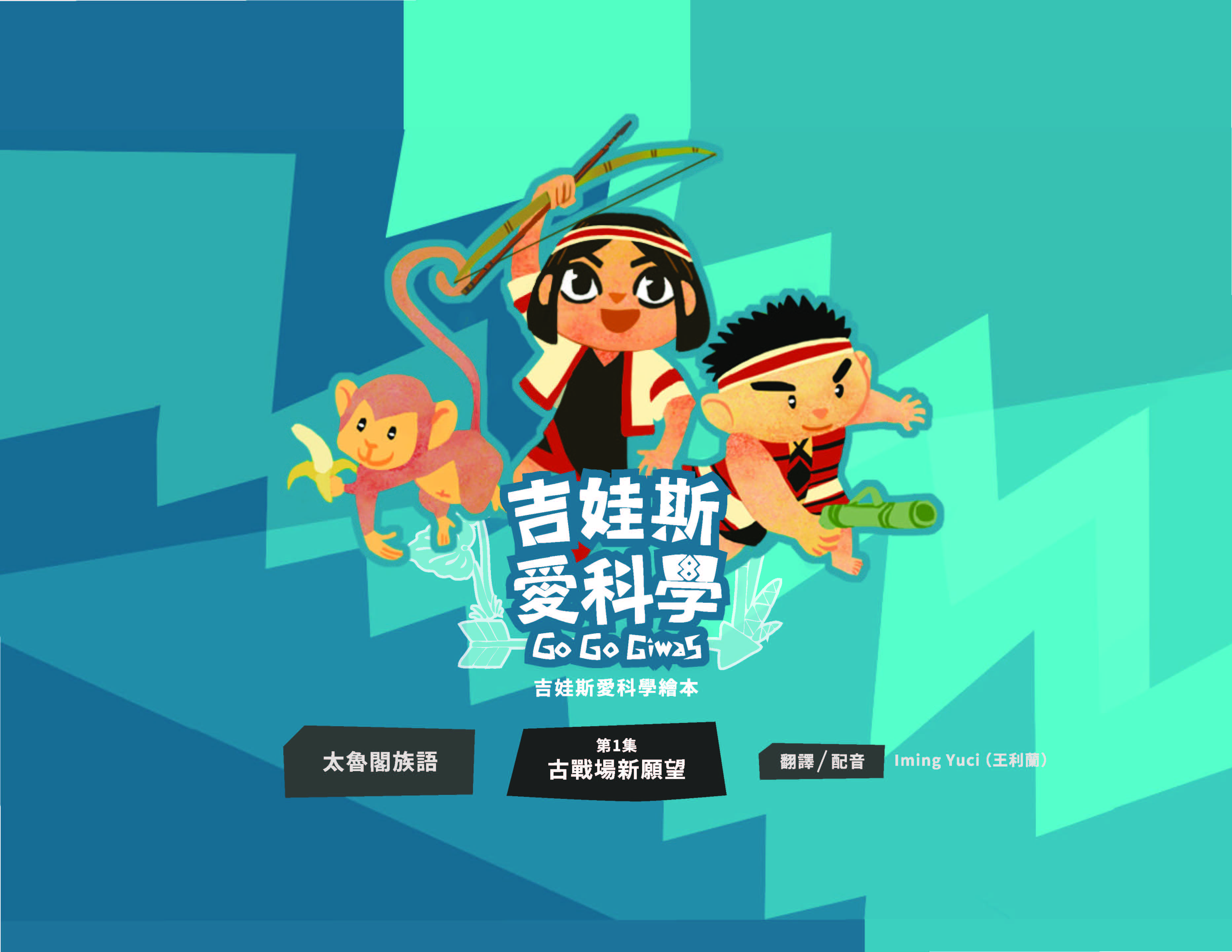 《吉娃斯愛科學》- 太魯閣族語版 第一集 古戰場新願望