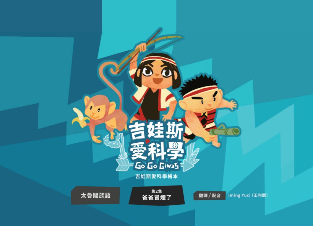 《吉娃斯愛科學》- 太魯閣族語版 第二集 爸爸冒煙了