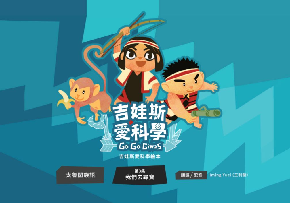 《吉娃斯愛科學》- 太魯閣族語版 第三集 我們去尋寶