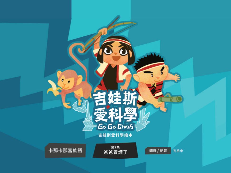 《吉娃斯愛科學》- 卡那卡那富族語版 第二集 爸爸冒煙了