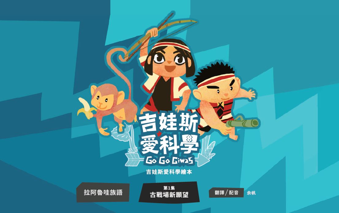 《吉娃斯愛科學》- 拉阿魯哇族語版 第一集 古戰場新願望
