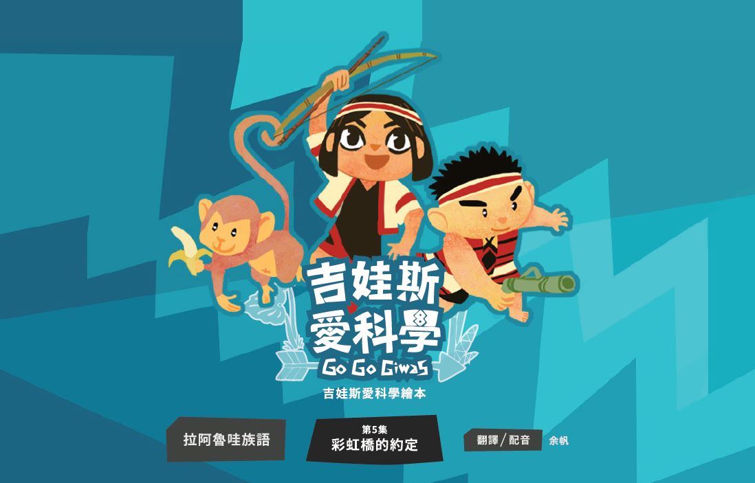 《吉娃斯愛科學》- 拉阿魯哇族語版 第五集 彩虹橋的約定