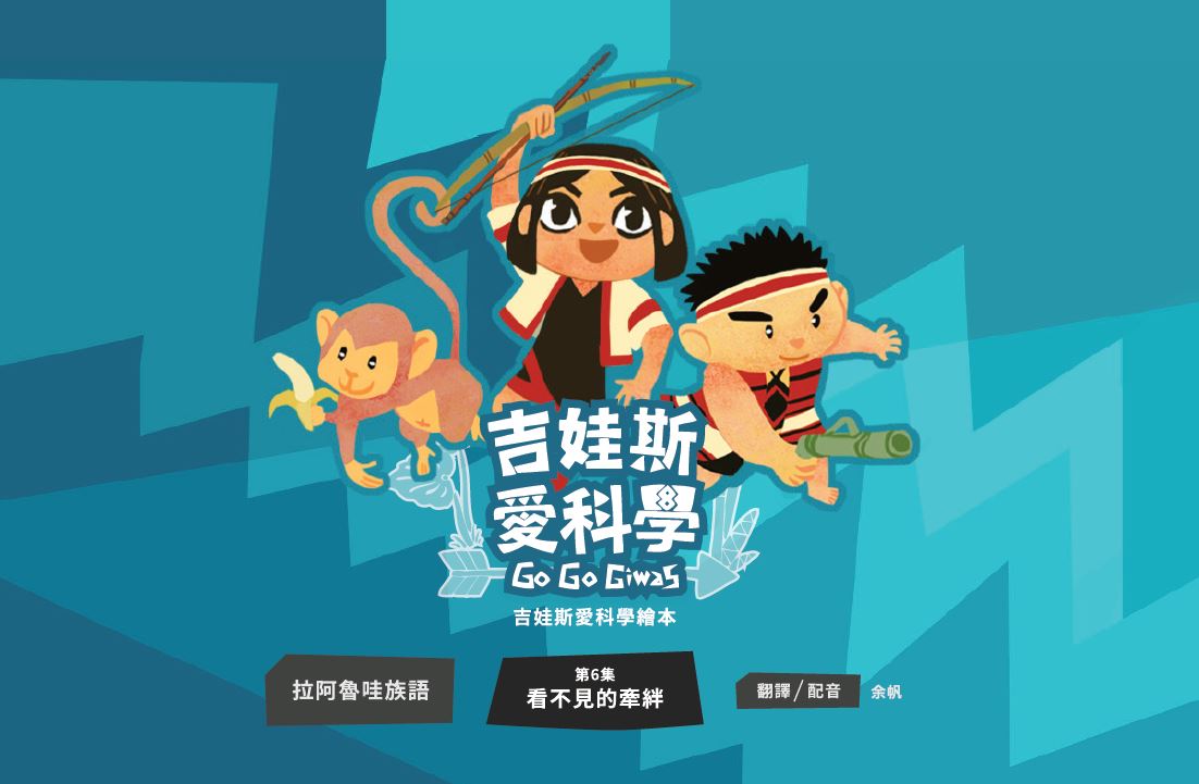 《吉娃斯愛科學》- 拉阿魯哇族語版 第六集 看不見的牽絆