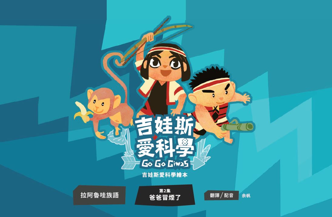 《吉娃斯愛科學》- 邵族語版 第二集 爸爸冒煙了