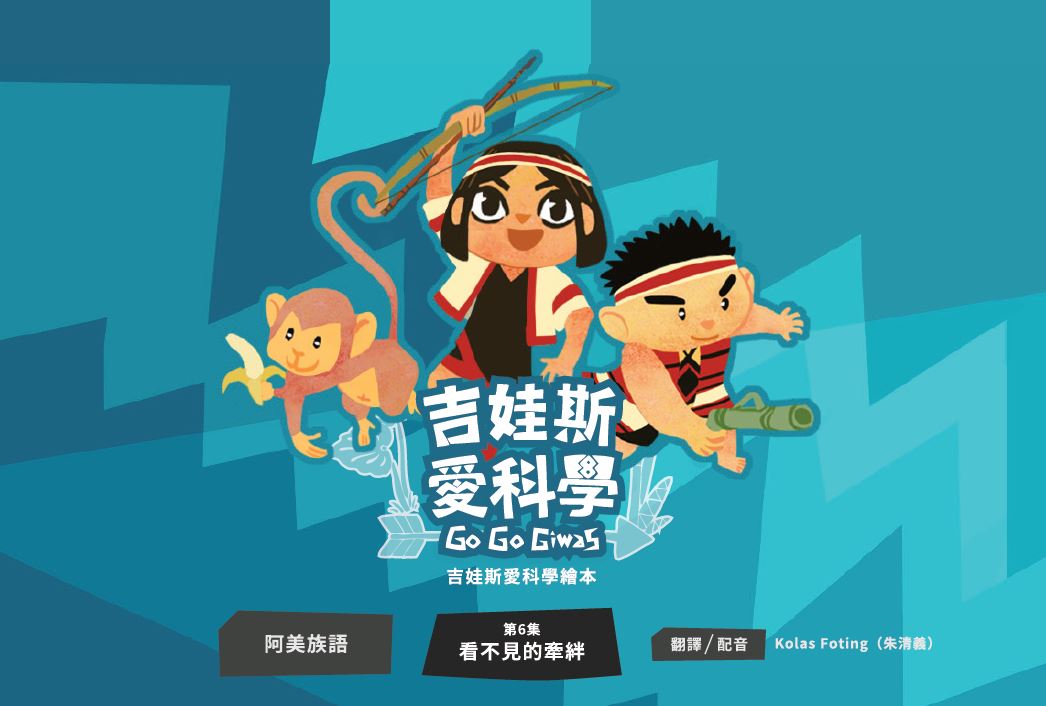 《吉娃斯愛科學》- 阿美族語版 第六集 看不見的牽絆