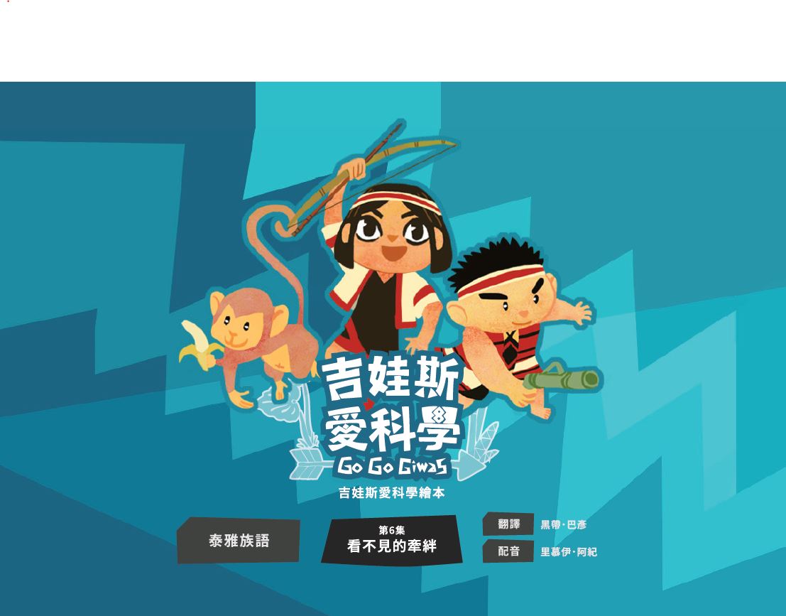 《吉娃斯愛科學》- 泰雅族語版 第六集 看不見的牽絆