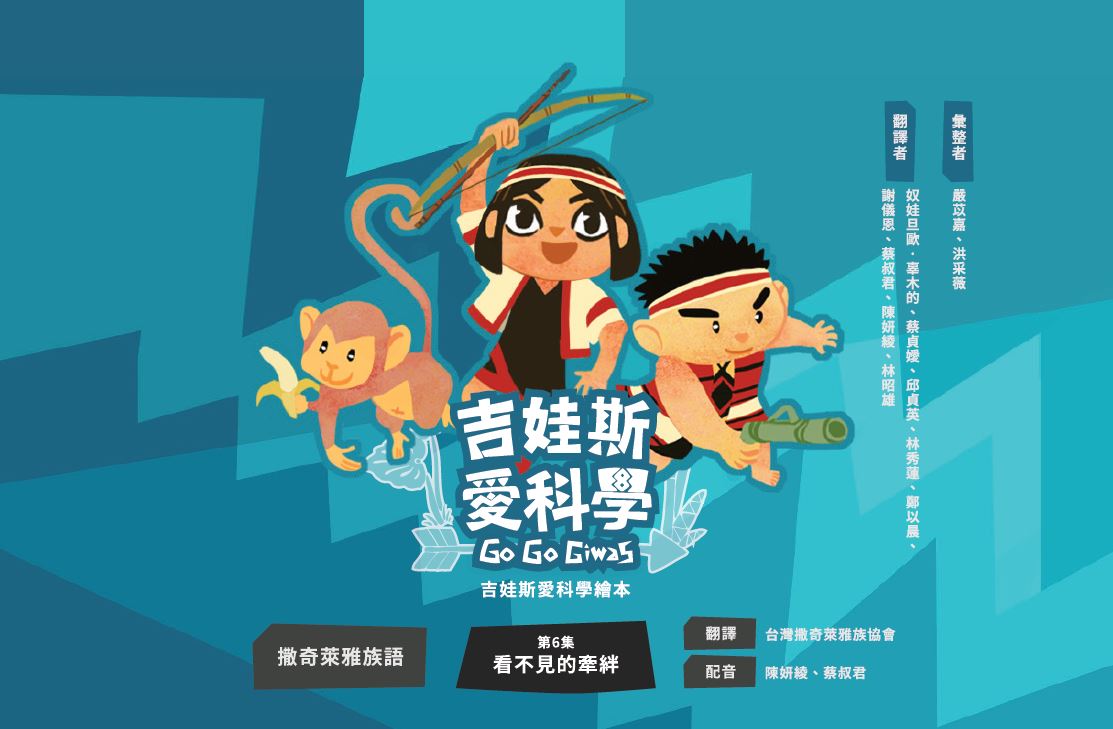 《吉娃斯愛科學》- 撒奇萊雅族語版 第六集 看不見的牽絆