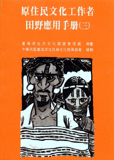 原住民文化工作者-田野應用手冊(三)