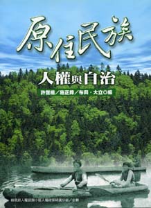 原住民族-人權與自治