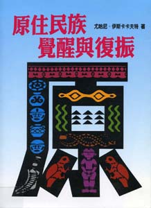 原住民族覺醒與復振