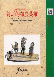 射耳的布農英雄
