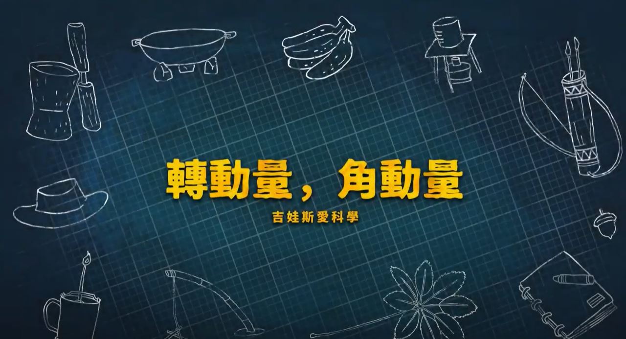 吉娃斯科學小教室｜#8: 轉動量、角動量｜陀螺的質量、重量、慣性的關係｜兒童科普動畫（繁體中文版）