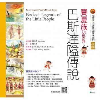 【台灣原住民的神話與傳說】9賽夏族：巴斯達隘傳說