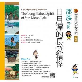 【台灣原住民的神話與傳說】7邵族：日月潭的長髮精怪(三版)