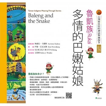 【台灣原住民的神話與傳說】5魯凱族：多情的巴嫩姑娘(三版)