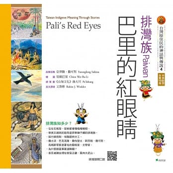 【台灣原住民的神話與傳說】4排灣族：巴里的紅眼睛(三版)