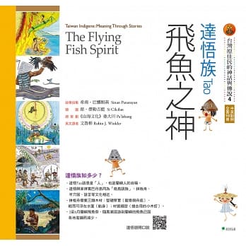 【台灣原住民的神話與傳說】3達悟族：飛魚之神(三版)