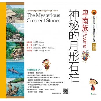 【台灣原住民的神話與傳說】2卑南族：神祕的月形石柱(三版)