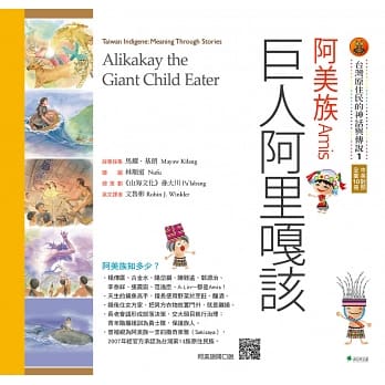 【台灣原住民的神話與傳說】1阿美族：巨人阿里嘎該(三版)