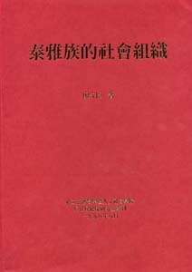 泰雅族的社會組織