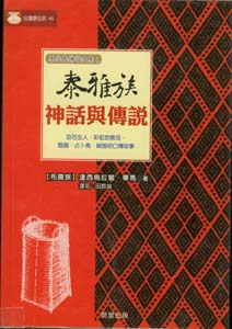 泰雅族神話與傳說