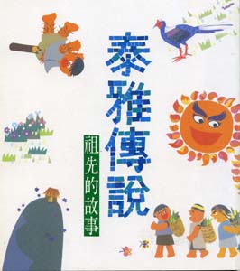 泰雅傳說－祖先的故事