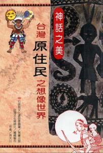 神話之美:台灣原住民之想像世界