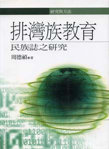 排灣族教育-民族誌之研究