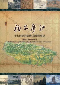 福爾摩沙－１７世紀的台灣，荷蘭與東亞